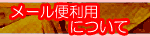 �᡼�������ѤˤĤ���