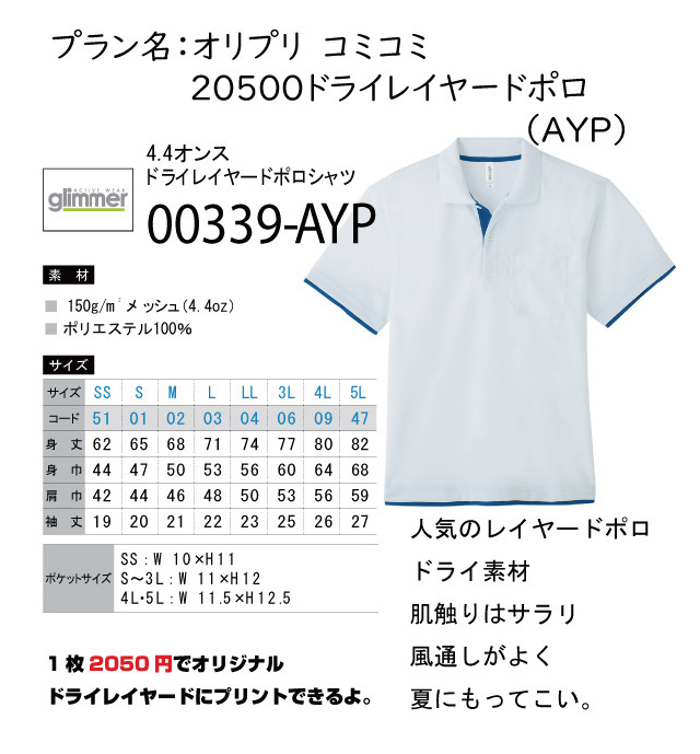 オリプリ コミコミ20500　ドライレイヤーポロ(AYP)