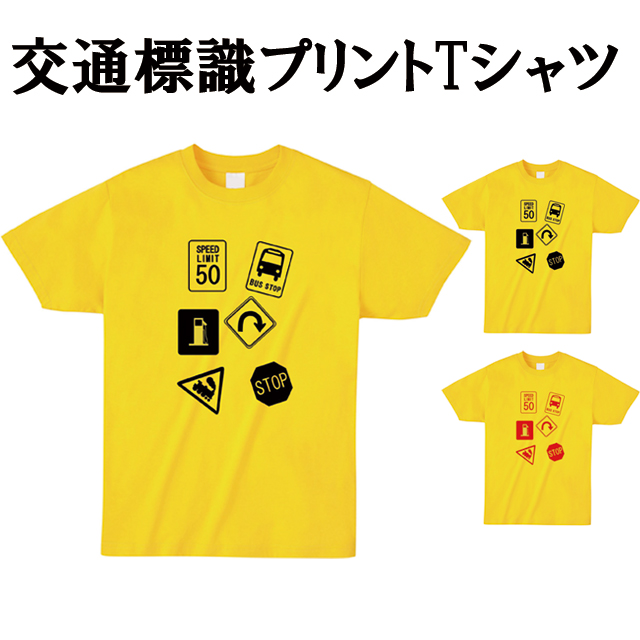 交通標識プリントTシャツ　おもしろ 半そで オリジナル ファッション