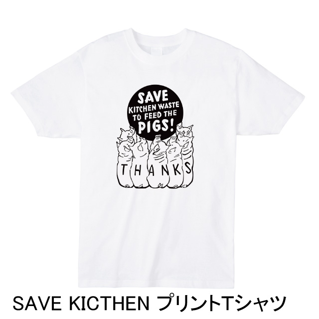 SAVE KICTHEN プリントＴシャツ　おもしろ　ロゴ　ブタ　オリジナル
