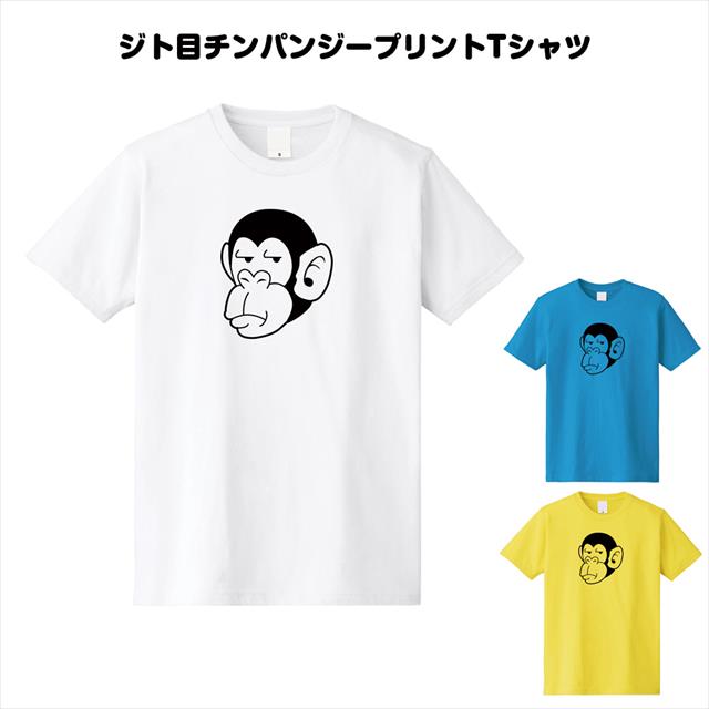 チンパンジー 動物 おもしろ キャラクター アメコミ オリジナル プリントTシャツ