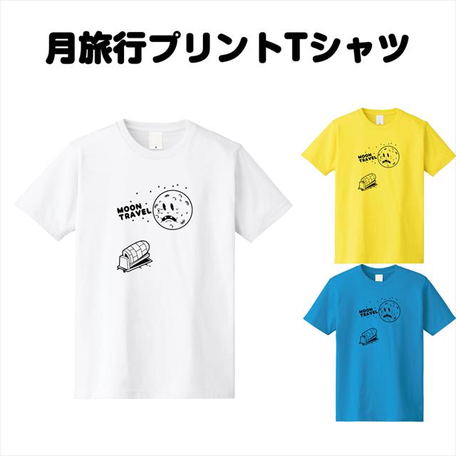 月旅行プリントTシャツ おもしろ キャラクター オリジナル