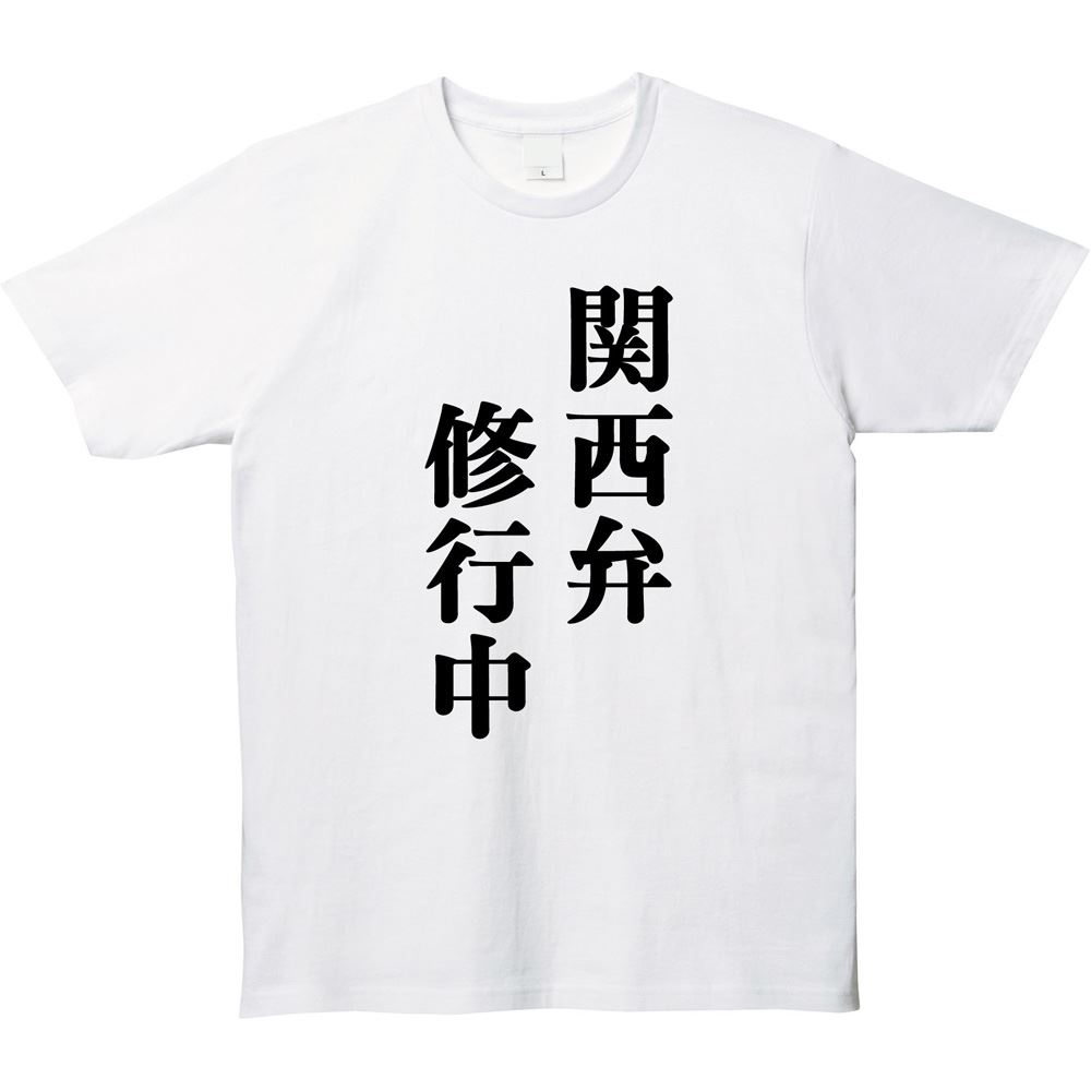 関西弁修行中プリントTシャツ