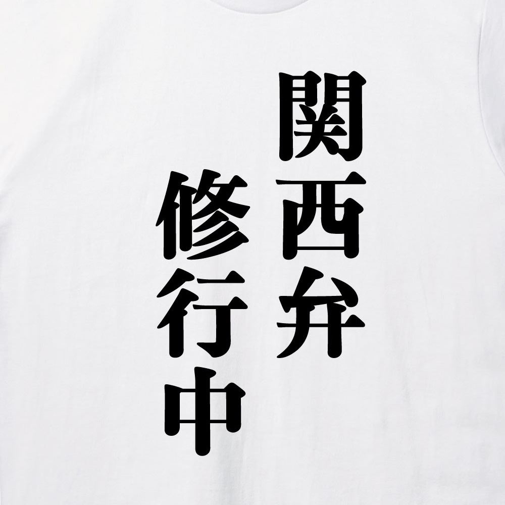 関西弁修行中プリントTシャツ