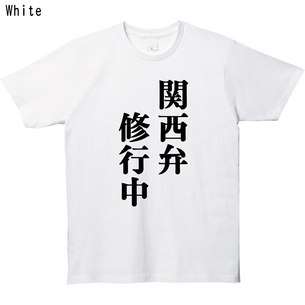 関西弁修行中プリントTシャツ