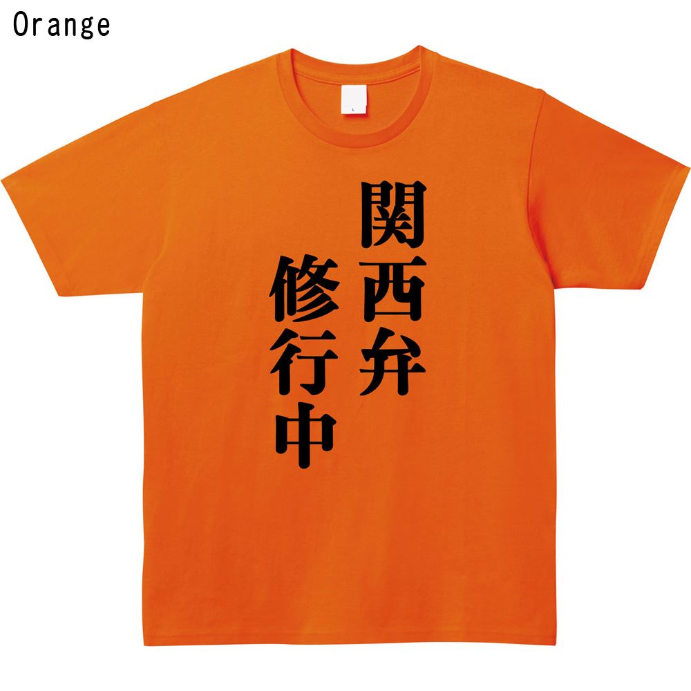 関西弁修行中プリントTシャツ