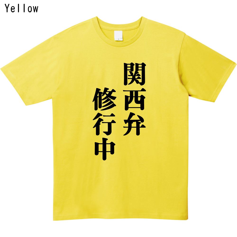 関西弁修行中プリントTシャツ