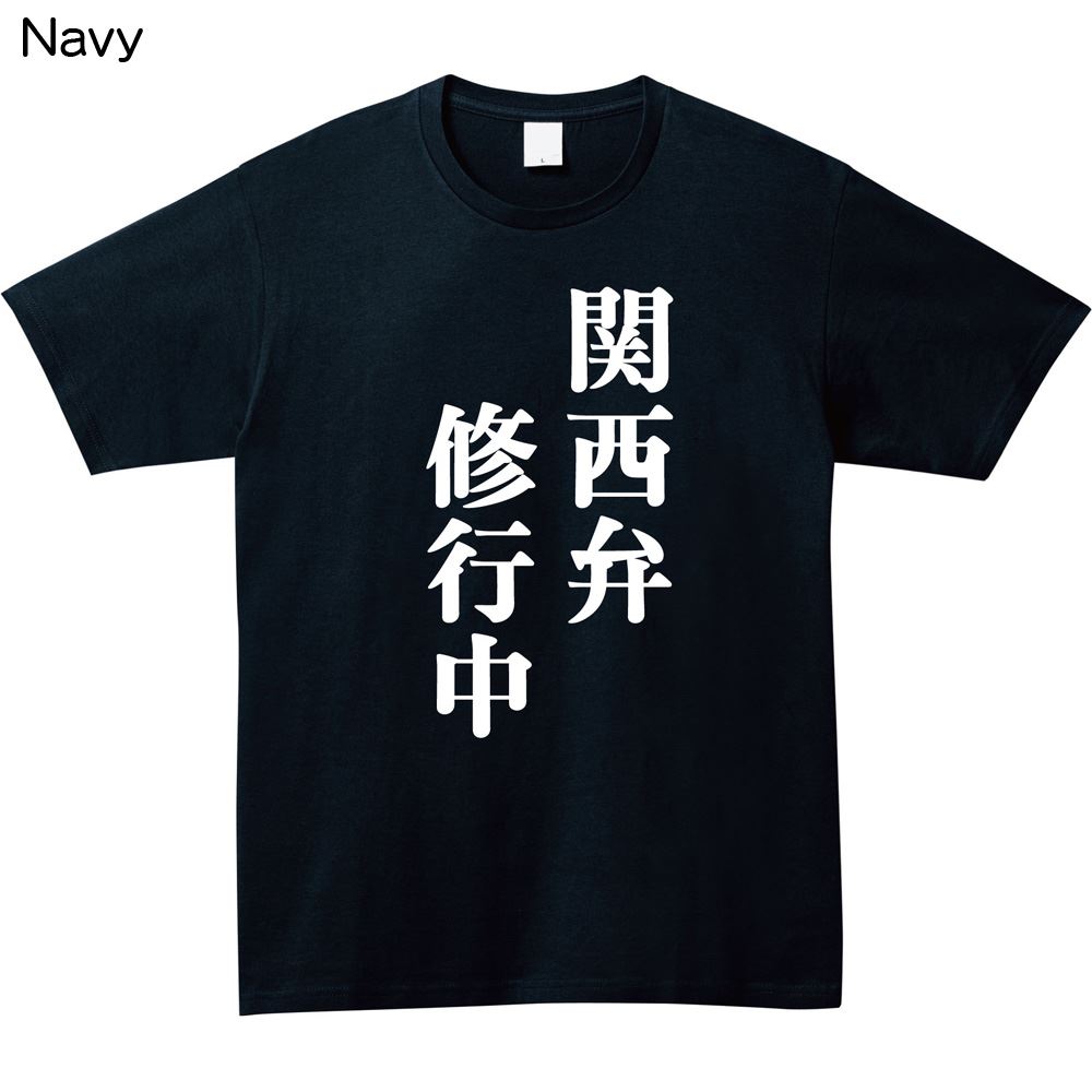 関西弁修行中プリントTシャツ