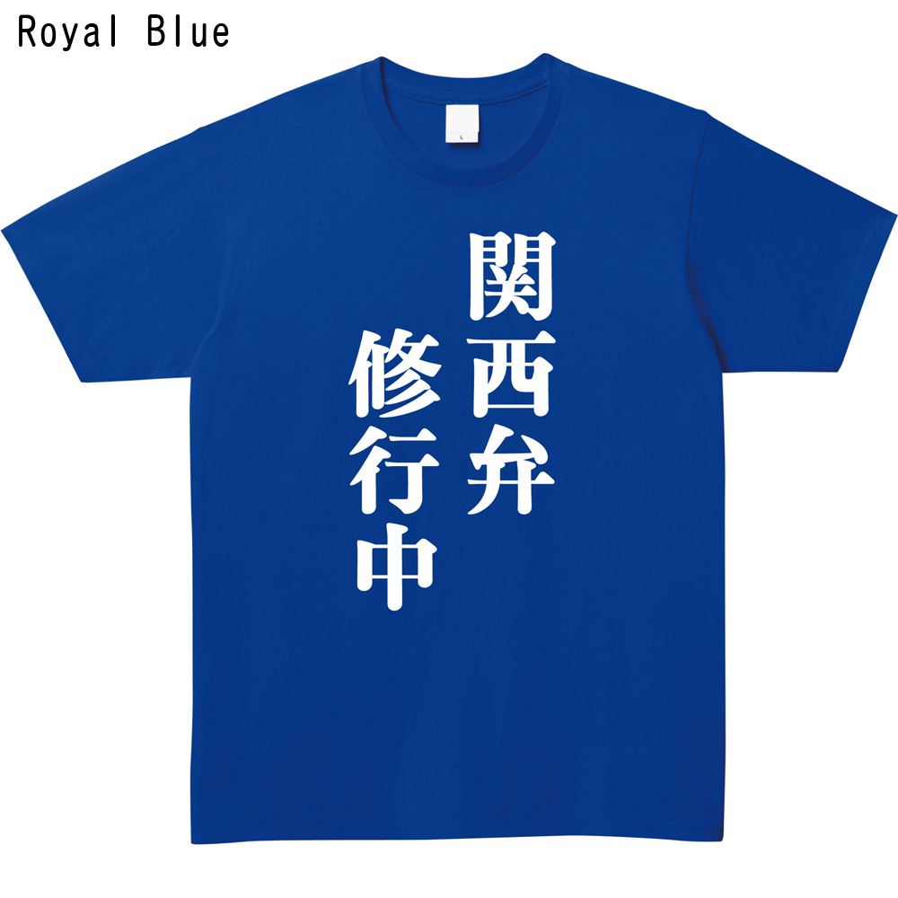 関西弁修行中プリントTシャツ