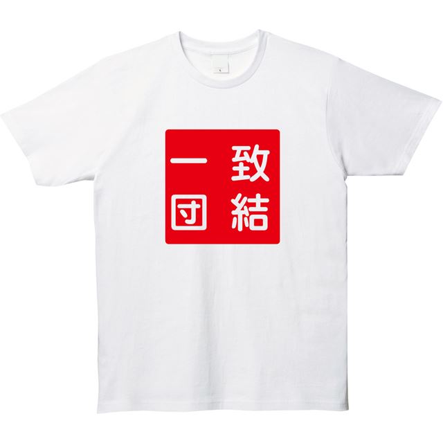 一致団結ロゴTシャツ