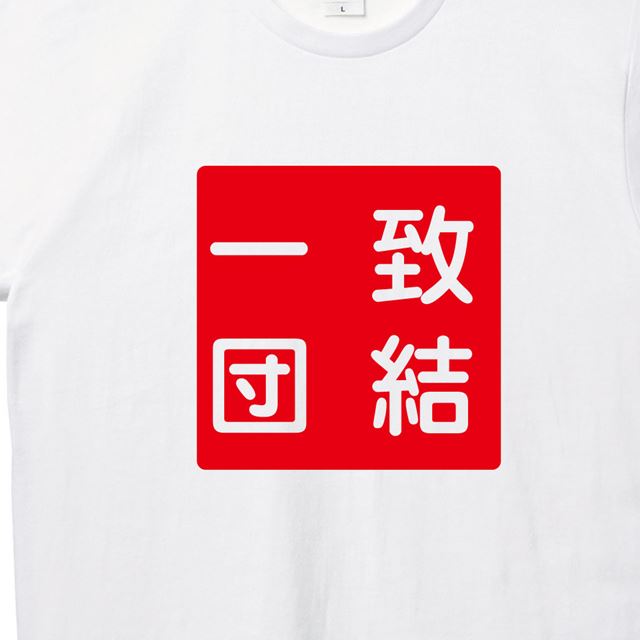 一致団結ロゴTシャツ