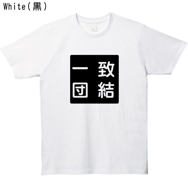 一致団結ロゴTシャツ