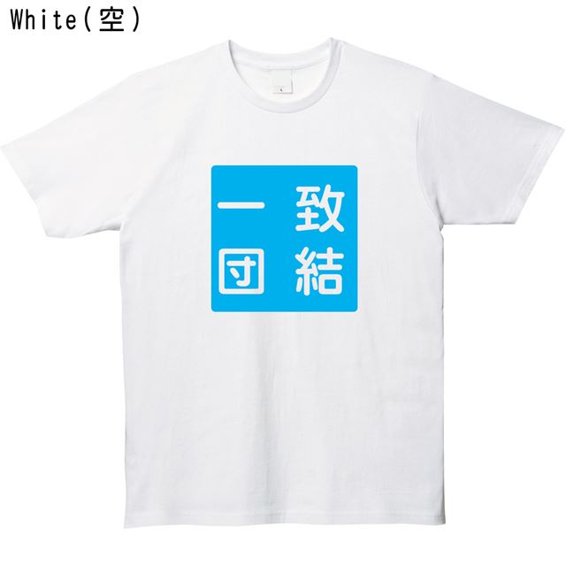 一致団結ロゴTシャツ