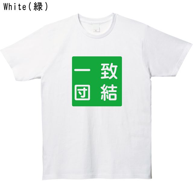 一致団結ロゴTシャツ