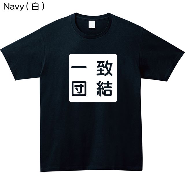 一致団結ロゴTシャツ