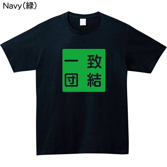 一致団結ロゴTシャツ