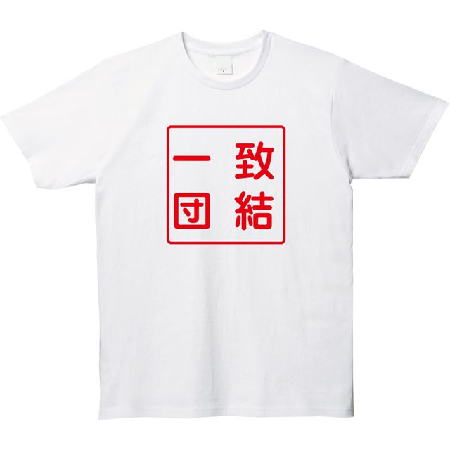 ハンコ風一致団結ロゴTシャツ