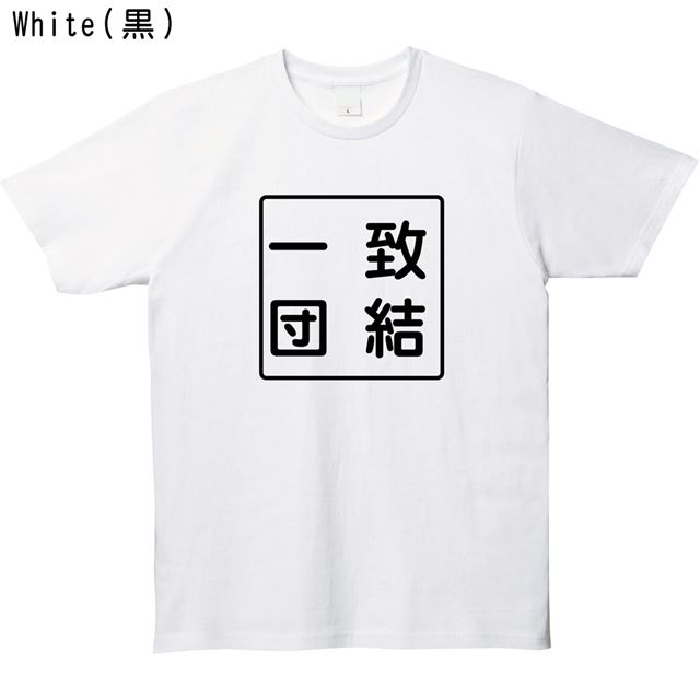 ハンコ風一致団結ロゴTシャツ