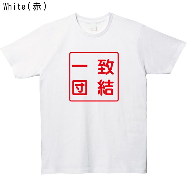 ハンコ風一致団結ロゴTシャツ