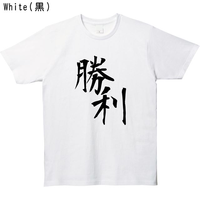 勝利ロゴTシャツ