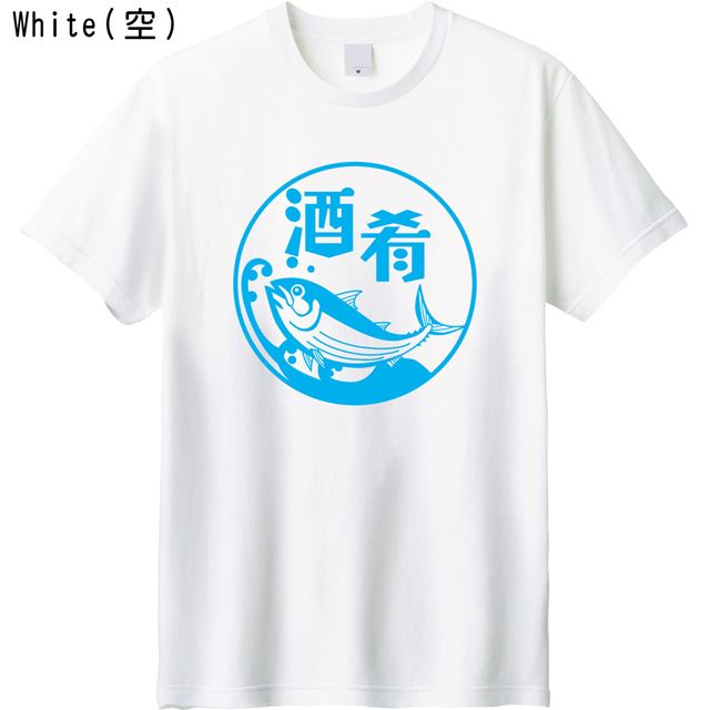 酒肴ロゴTシャツ